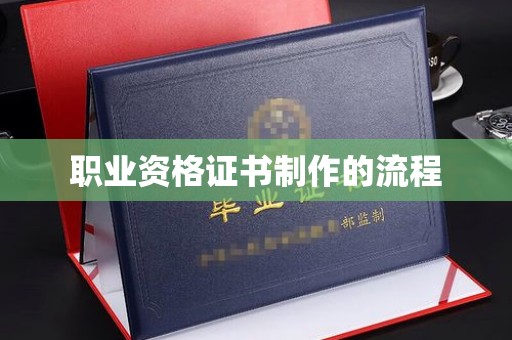 容县职业资格证书制作的流程