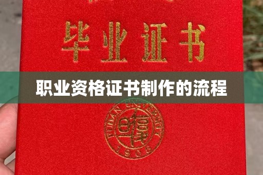 锡山职业资格证书制作的流程