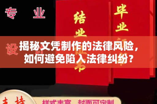 旌德揭秘文凭制作的法律风险，如何避免陷入法律纠纷？